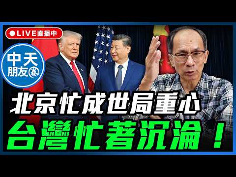 【中天朋友圈｜哏傳媒】北京忙成世局重心 台灣忙著沉淪！每週三晚上八點 LIVE 【鄭村棋｜有哏來爆】20260520 ‪@中天電視CtiTv  @funseeTW thumbnail