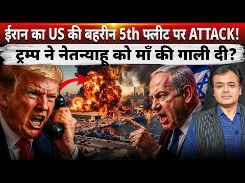 ईरान का US की बहरीन 5th फ्लीट पर ATTACK! ट्रम्प ने नेतन्याहू को माँ की गा** दी? thumbnail