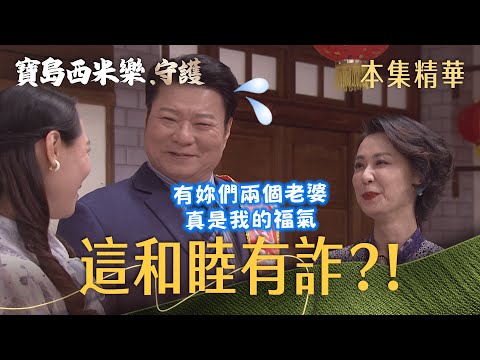【寶島西米樂 守護】EP251 瑞雄為了選票出奇招，大小老婆竟同框演和睦？！ | 台視八點檔年度大戲 | FORMOSA SEBIRO thumbnail
