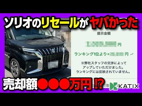 【ソリオバンディットのリセールがヤバかった…】ついに売却! もう一括査定で消耗しない! 電話一切なしで車を高値で売る2026年最新メソッド「カチエックス」のやり方解説! 価格交渉は成立するか?! thumbnail