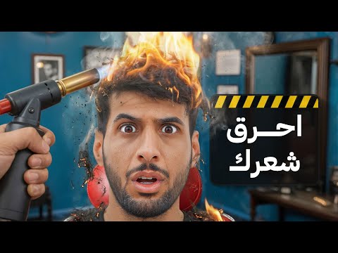 أي فكرة غبية تجيني راح اسويها (احرق شعرك 😨!!) thumbnail
