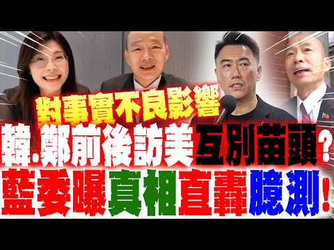 【全程字幕】韓國瑜.鄭麗文前後訪美"互別苗頭"? 藍委直轟:"臆測!對"事實"不良影響" thumbnail