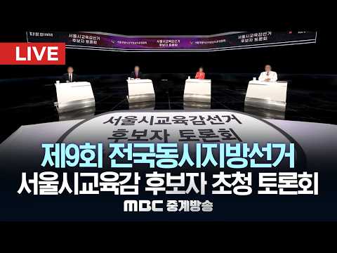 제9회 전국동시지방선거 서울시교육감 후보자 초청 토론회 - [LIVE] MBC 중계방송 2026년 05월 22일 thumbnail
