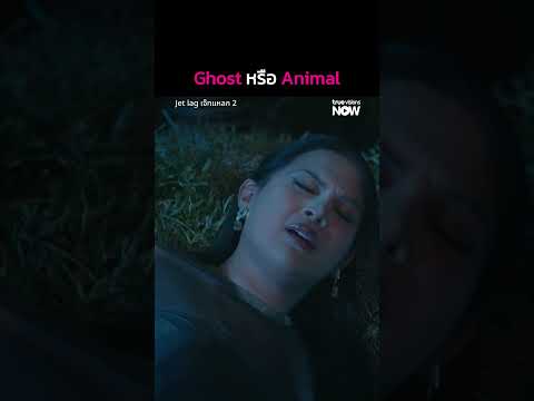 Ghost หรือ Animal | Jet lag เจ๊ทแหลก 2 EP.6 | ดู Uncut Ver.ได้ที่ TrueVisions NOW ที่เดียว thumbnail