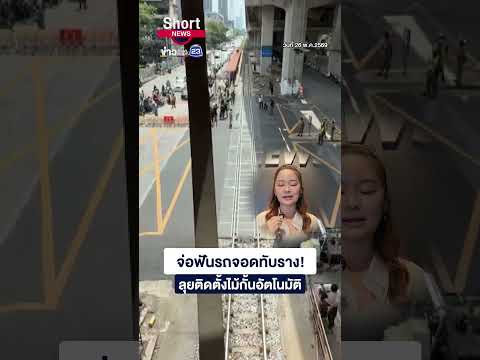 จ่อฟันรถจอดทับราง! ดึงงบทัศนียภาพกั้นอัตโนมัติ | 23 Short News | 26 พ.ค.2569 thumbnail
