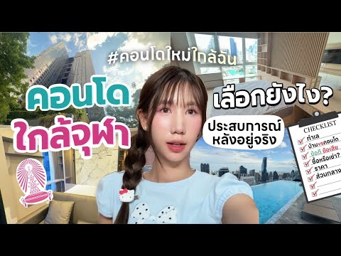 เลือกคอนโดยังไงให้รอดในมหาลัย? เตรียมเปิดเทอมจุฬา แชร์หมดเปลือก ราคา ทำเล คอนโด VS บ้าน Nonny.com thumbnail