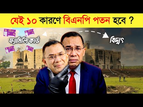 সর্বনাশ ! এই ১০ কারণে BNP কপাল পুড়বে..? || Future of BNP | BNP Corruption | Tariqur Rahman thumbnail