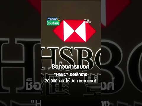ช็อกวงการแบงก์ "HSBC" จ่อเลิกจ้าง 20,000 คน ใช้ AI ทำงานแทน! | การตลาดเงินล้าน 20 พ.ค. 69 thumbnail