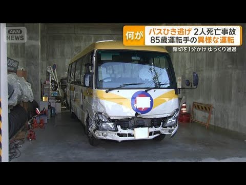 バスひき逃げ2人死亡事故　85歳運転手の異様な運転　踏切を1分かけゆっくり通過【グッド！モーニング】(2026年6月2日) thumbnail