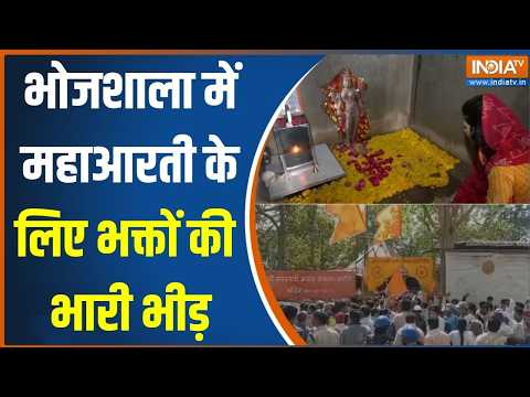 Dhar Bhojshala News Updates : भोजशाला में महाआरती का आयोजन, 721 साल बाद नहीं होगी जुमे की नमाज thumbnail