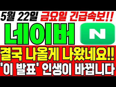 [네이버 주가전망] 5월 22일  주가전망은?!  네이버 목표가 어디까지 볼 수 있을까?? #네이버 #네이버주가전망 thumbnail