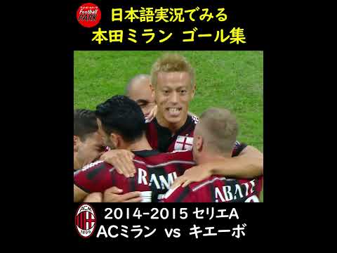 日本語実況で見る本田圭佑ミランゴール集#football_park_classic thumbnail
