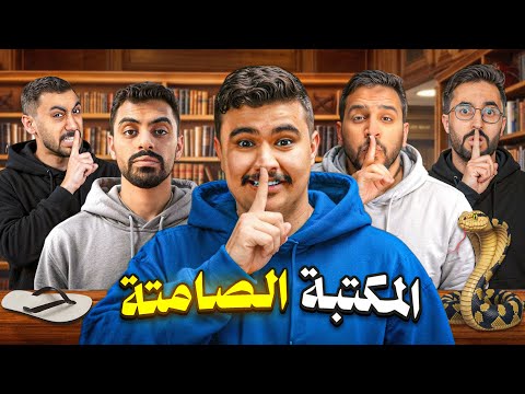 المكتبة الصامتة مع اعضاء باور #2 ? ( بطاقة جديده ?? ) thumbnail