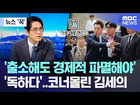 [뉴스 '꾹'] '출소해도 경제적 파멸해야' '독하다'..코너몰린 김세의 (2026.06.02/MBC뉴스) thumbnail