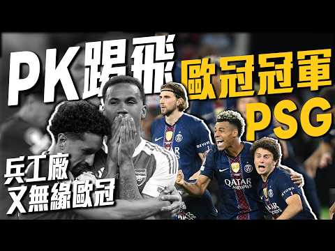 兵工廠第5點Gabriel踢飛！巴黎聖日耳曼奪歐冠冠軍二連霸｜2025-26 歐冠 thumbnail
