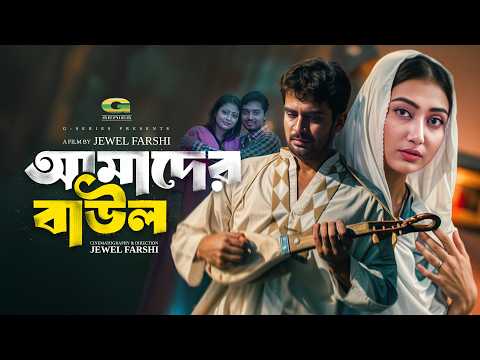 Amader Baul | আমাদের বাউল | Full HD Movie | Shongram Khan | Prokrity | Bangla New Movie 2026 thumbnail