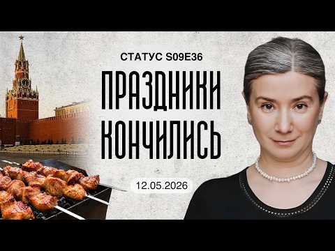 Праздники кончились. Статус S09E36 thumbnail