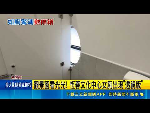 觀景窗看光光! 恆春文化中心女廁出現"透視版" 嚇! 觀景窗隔熱貼紙疑天熱脫膠 女廁春光外洩 透明觀景窗先修繕 文化處:有疑慮空間暫停使用｜記者  朱俊傑 翁郁雯｜三立新聞LIVE thumbnail