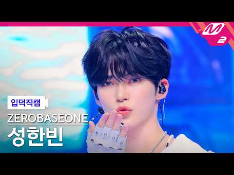 [입덕직캠] 제로베이스원 성한빈 직캠 4K 'V for Vision' (ZEROBASEONE SUNG HAN BIN FanCam) | @MCOUNTDOWN_2026.5.21 thumbnail