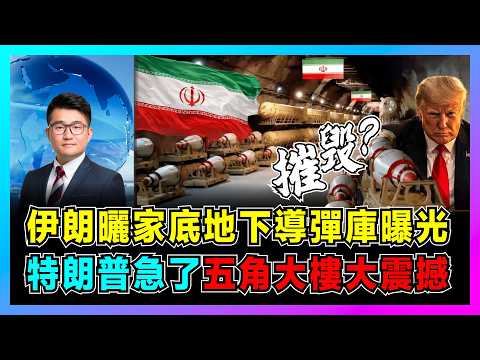 伊朗曬家底地下導彈庫曝光，特朗普急了，五角大樓大震撼！｜霍爾木茲海峽封鎖失效，26艘伊朗船突破美軍封鎖，戰略定力讓美國進退兩難！【屈機觀察 EP366】 thumbnail