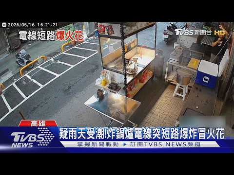 恐怖! 才開總電源...鍋爐電線突爆炸竄火煙｜TVBS新聞 @TVBSNEWS01 thumbnail