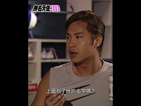 無名天使3D｜老友，你唔好咁癲啦！｜譚耀文｜洪天明｜搞笑｜TVB劇集｜經典｜港劇｜劇集｜電視劇 thumbnail