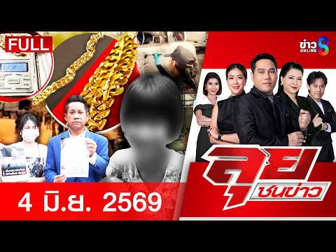 รายการลุยชนข่าว  | 4 มิ.ย. 69 | FULL EP | ลุยชนข่าว ออนไลน์ | ข่าวช่อง8 thumbnail