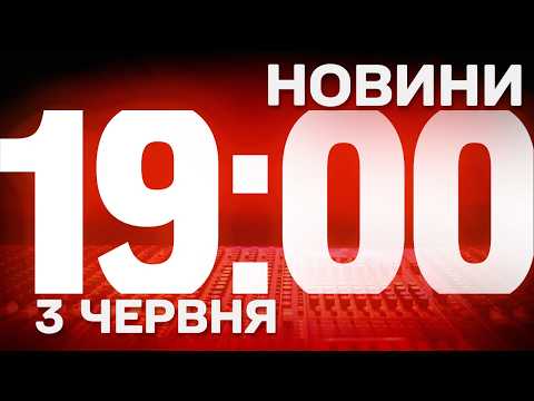 НОВИНИ УКРАЇНИ СЬОГОДНІ 19:00 3 ЧЕРВНЯ 2026 РОКУ thumbnail