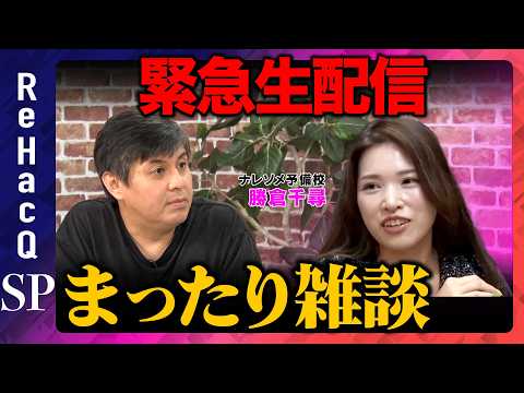 【ReHacQ生配信】まったり雑談生配信【勝倉千尋&高橋弘樹】 thumbnail