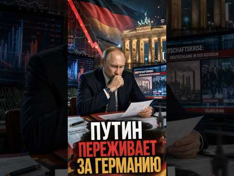 Германия его волнует больше, чем российская бедность #новости #политика #экономика #кризис thumbnail