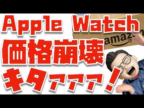 【ヤバいヤバいヤバい】Apple Watch Series 11の実質最安値キタァァァァァァァ！！！ thumbnail