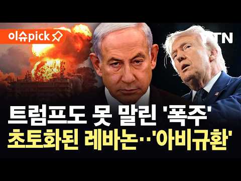 [이슈픽] 이스라엘, 트럼프 무시하고 '맹폭'..."레바논 남부 사실상 초토화" / YTN thumbnail