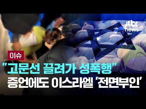 [LIVE] "옷 벗겨 한 명씩 안으로 데리고 가.." 끔찍한 증언 터져나왔다 [이슈PLAY] / JTBC News thumbnail