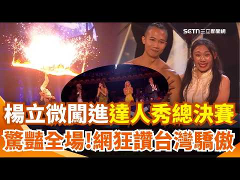 楊立微闖進《英國達人秀》總決賽！神火俠侶合體演出驚豔全場！台上驕傲大喊「我來自台灣」！最終票選結果出爐 網狂讚：都是台灣驕傲！｜三立新聞網 SETN.com thumbnail