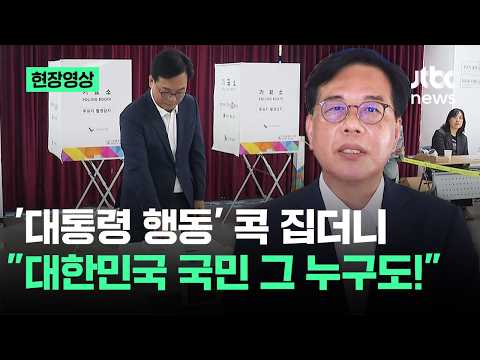 [현장영상] 송언석, 사전투표 마치더니…'대통령 행동' 콕 집어 한 말 / JTBC News thumbnail