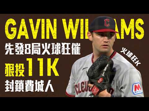 Gavin Williams火球連發狂飆11K?八局好投完封費城人｜MLB天天10場直播鎖定ELTA.tv thumbnail