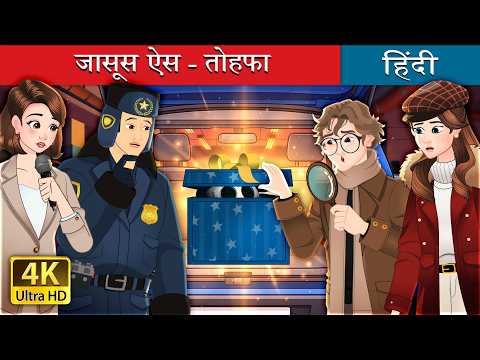 जासूस ऐस - तोहफा | Detective Ace - The Gift in Hindi | @HindiFairyTales thumbnail