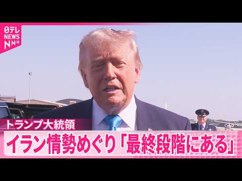 【トランプ大統領】イラン情勢は｢最終段階｣   アメリカ新文書をイラン側“検討” thumbnail