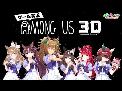 【Among Us 3D】アイ、ララ、ブラスト、ブーケ、ラヴズ、マルシュの6人でゲーム実況だ！【アイ視点】 thumbnail