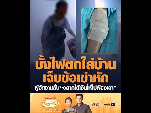 บั้งไฟตกใส่บ้าน เจ็บข้อเข่าหัก ผู้จัดงานลั่น “อยากได้เงินให้ไปฟ้องเอา” thumbnail