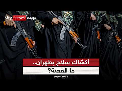 أكشاك سلاح في شوارع طهران.. ماذا يحدث في إيران؟ thumbnail