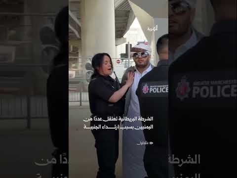 إيقاف شابين يمنيين في بريطانيا بعد ظهورهما في أحد الأماكن العامة وهما يرتديان الجنابي thumbnail