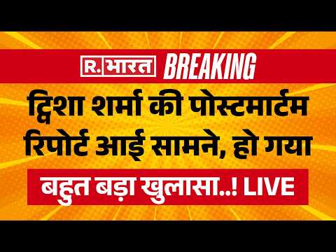 Big Breaking on Twisha Sharma Death Case LIVE: ट्विशा शर्मा की पोस्टमार्टम रिपोर्ट से बड़ा खुलासा! thumbnail