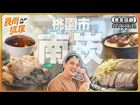 桃園市南崁必吃美食！超高CP值豆花、天然純黑糖水 手工製作燒麻糬、上班族下班最愛的鵝肉攤！｜SuperTaste Taiwan｜#食尚玩家【美食攏底家】20260531 thumbnail