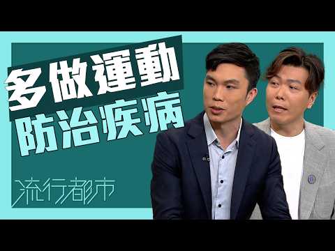 流行都市｜多做運動防治疾病｜運動是良藥 thumbnail