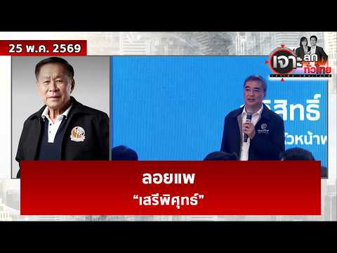 ลอยแพ “เสรีพิศุทธ์”  | เจาะลึกทั่วไทย | 25 พ.ค. 69 thumbnail