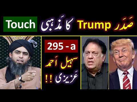 ❤️ Sohail Ahmad Azizi peh ILZAM ? ? President TRUMP's Religious Card Vs IRAN ? ? Engr. Muhammad Ali thumbnail