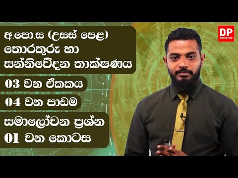 03 වන ඒකකය | 04 වන පාඩම - සමාලෝචන ප්‍රශ්න  -  01 වන කොටස | AL IT Unit 03 Lesson 04 thumbnail