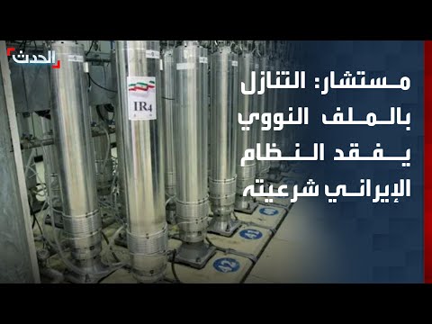 مستشار: التنازل في الملف النووي يفقد النظام الإيراني شرعيته بالداخل thumbnail