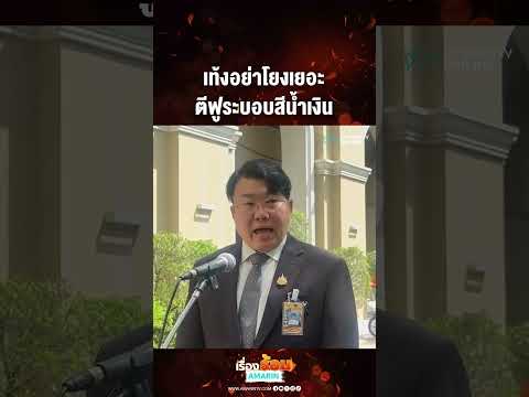เท้งอย่าโยงเยอะ ตีฟูระบอบสีน้ำเงิน | เรื่องร้อนอมรินทร์​ thumbnail